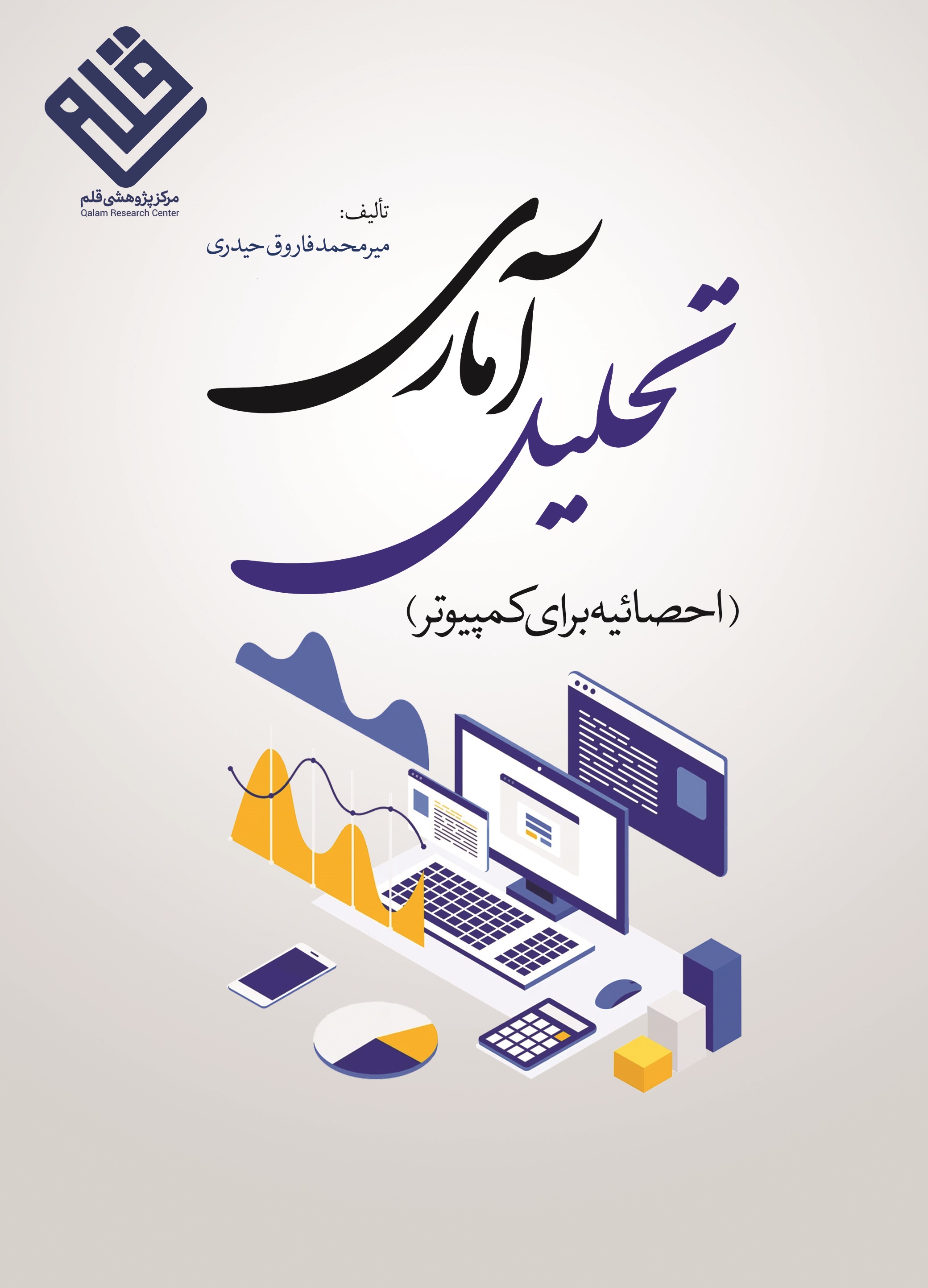 تحلیل آماری