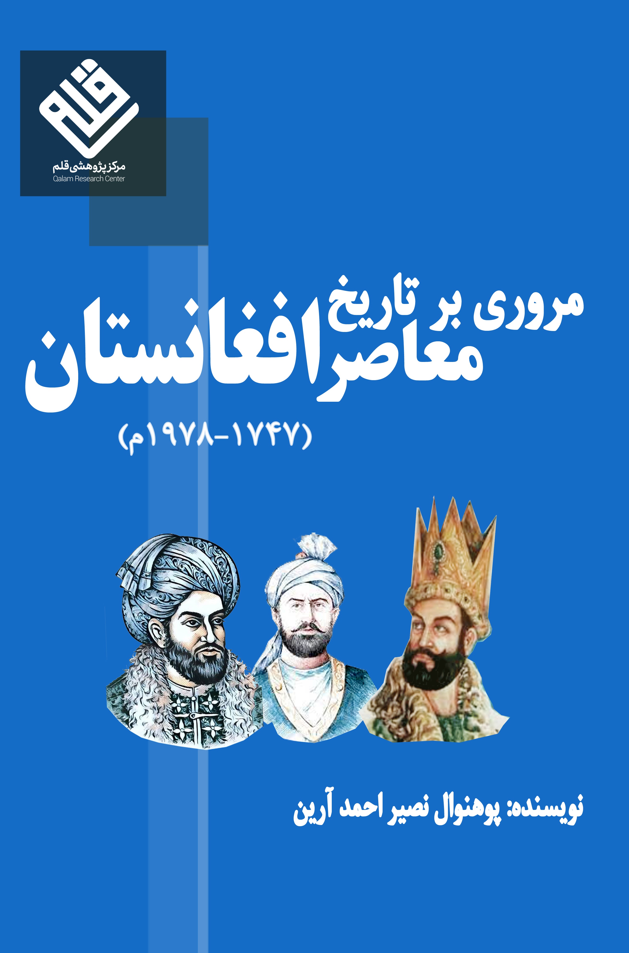 مروری بر تاریخ معاصر افغانستان