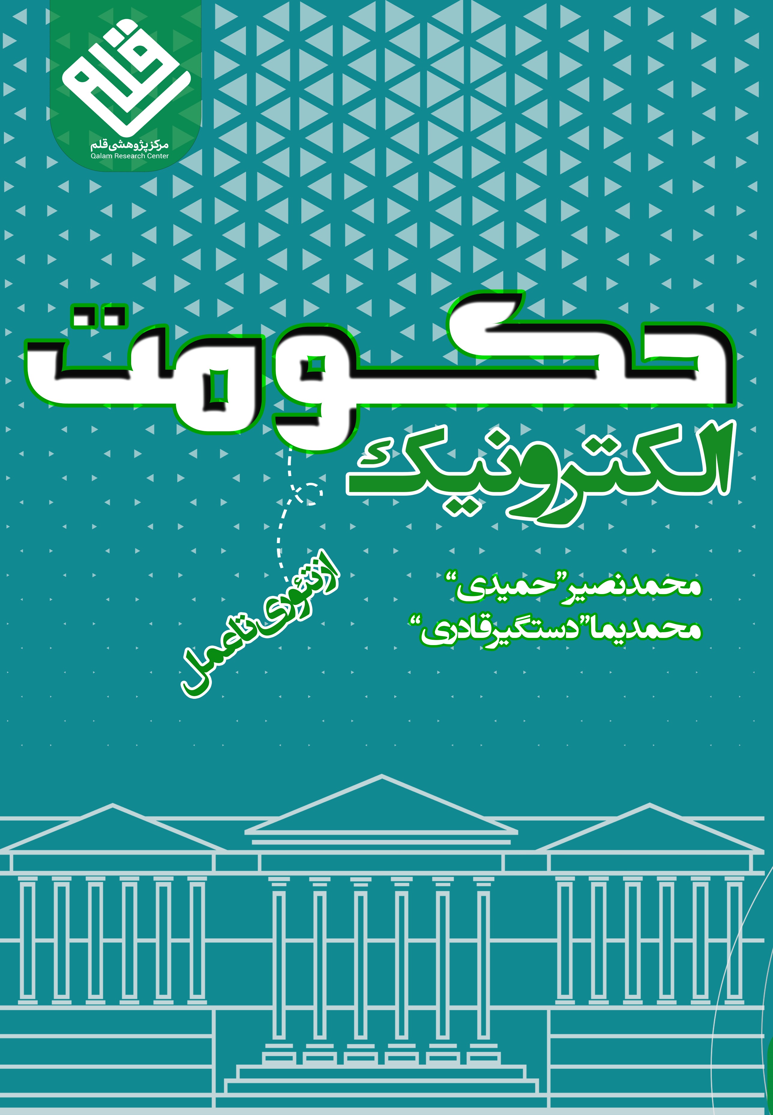 حکومت الکترونیک