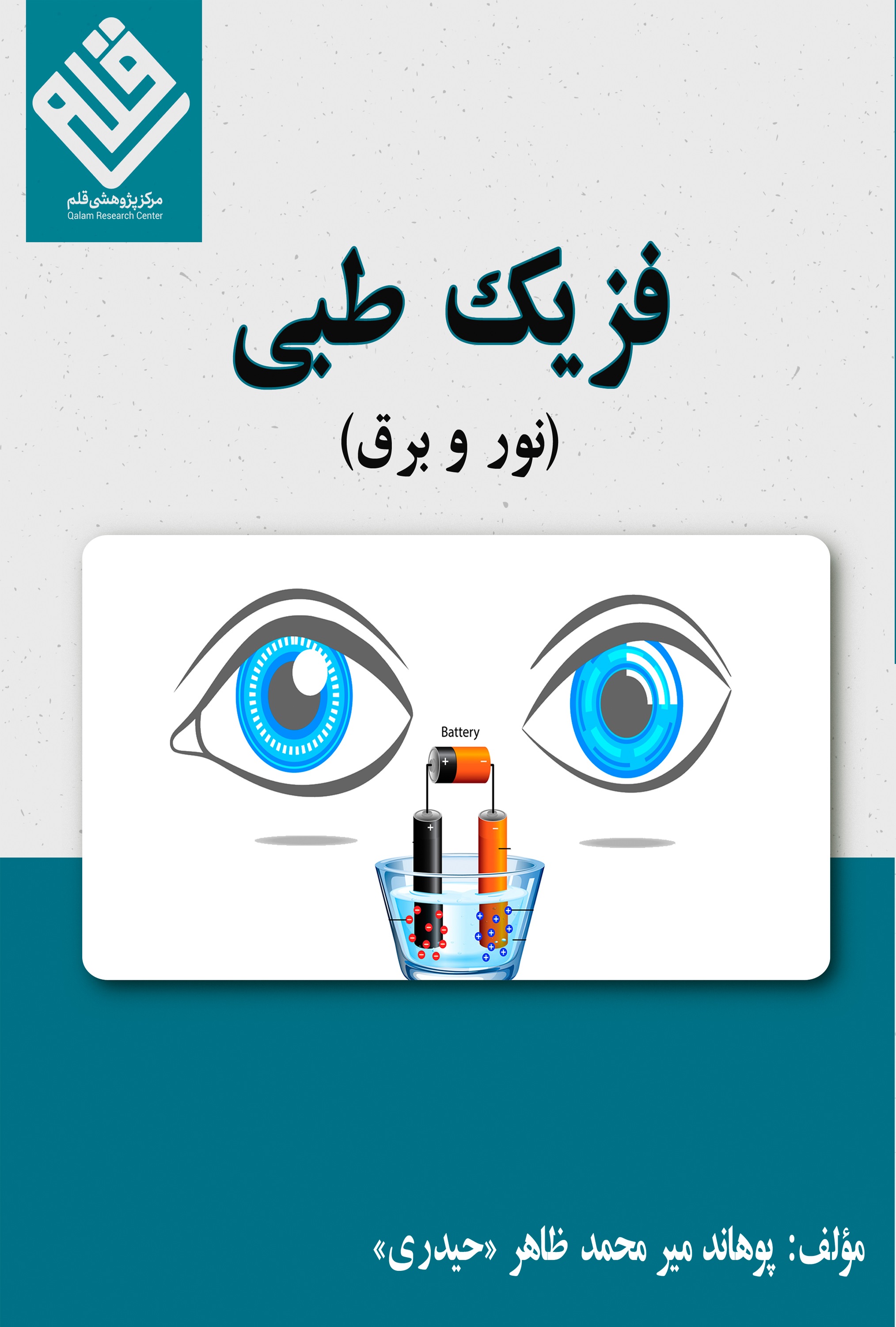 فزیک طبی (نور و برق)