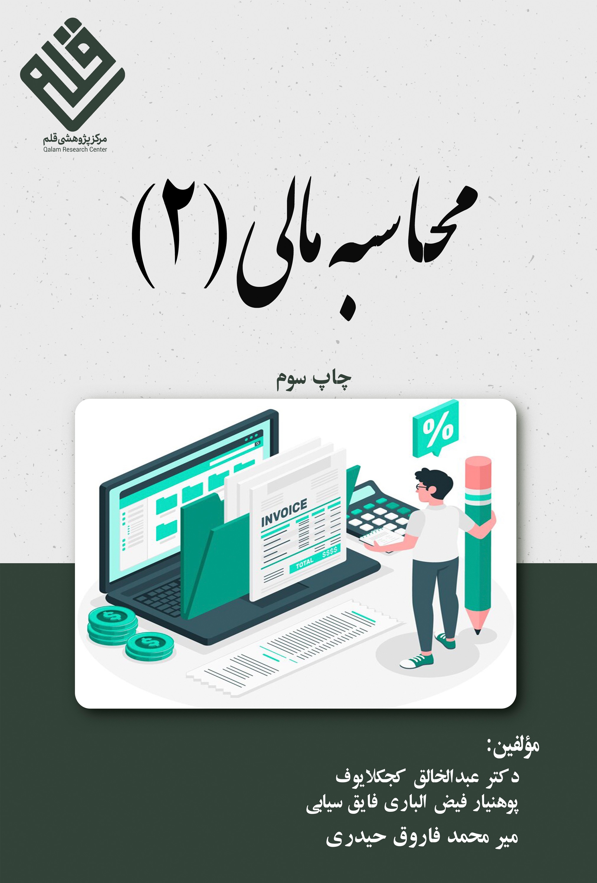 محاسبه مالی